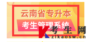 云南省专升本考生管理系统 云南省专升本考生管理系统