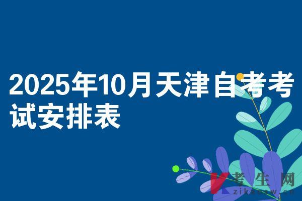 2025年10月天津自考考試安排表