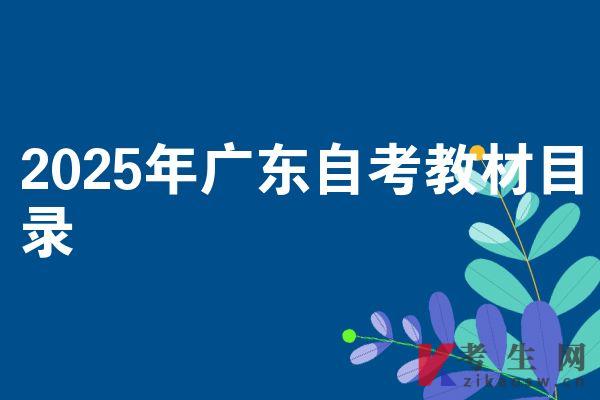 2025年廣東自考教材目錄