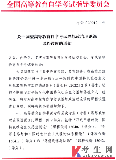 浙江省教育考試院轉發(fā)全國高等教育自學考試指導委員會關于調整高等教育自學考試思想政治理論課課程設置的通知