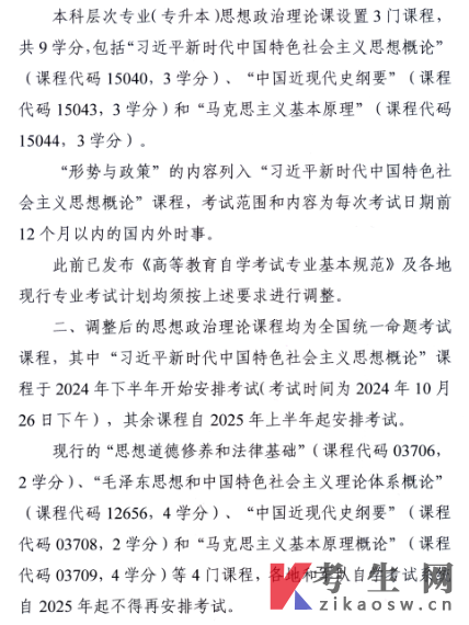 浙江省教育考試院轉發(fā)全國高等教育自學考試指導委員會關于調整高等教育自學考試思想政治理論課課程設置的通知