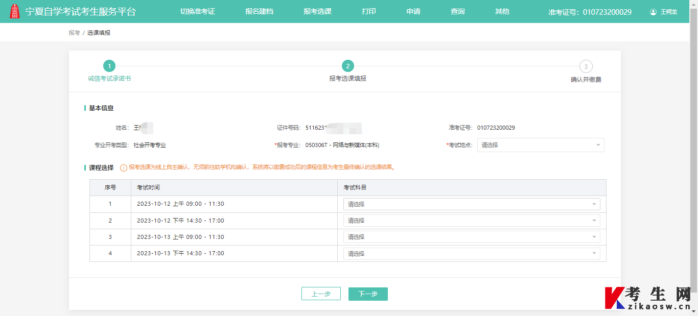 2024年10月宁夏网上自考报名流程3