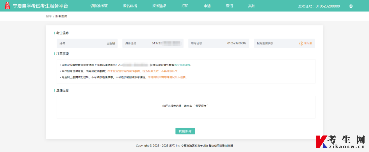 2024年10月宁夏网上自考报名流程1