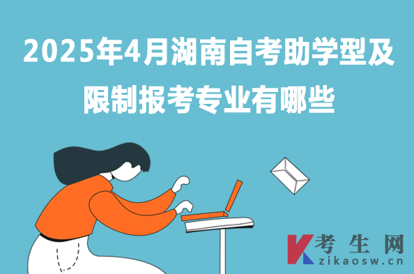 2025年4月湖南自考培训型及限制考试报名专业有什么