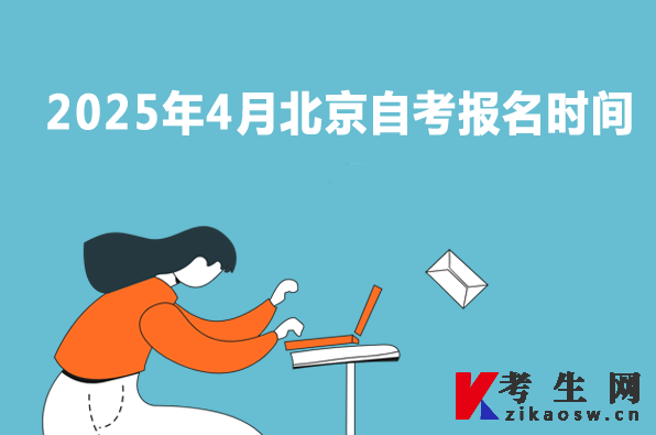 2025年4月北京自考報名時間