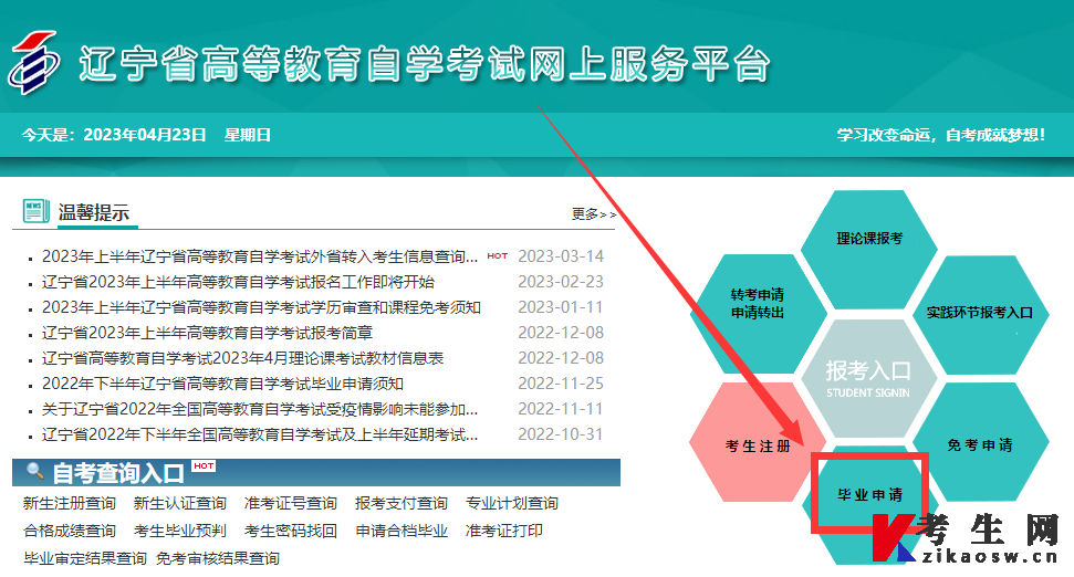 2023年上半年辽宁自考毕业申请入口