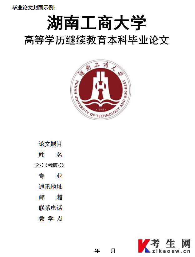 2025年上半年湖南工商大学高等学历继续教育本科毕业论文撰写规范