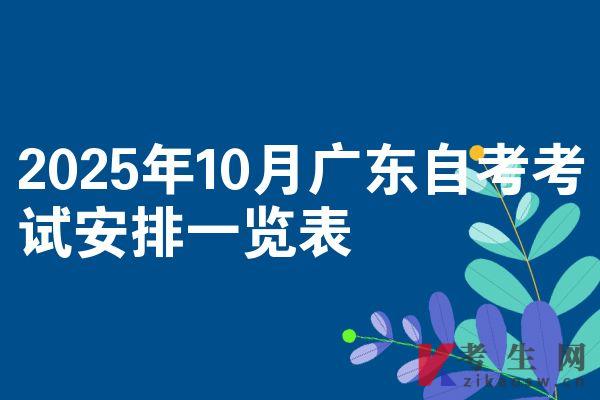 2025年10月广东自考考试安排一览表