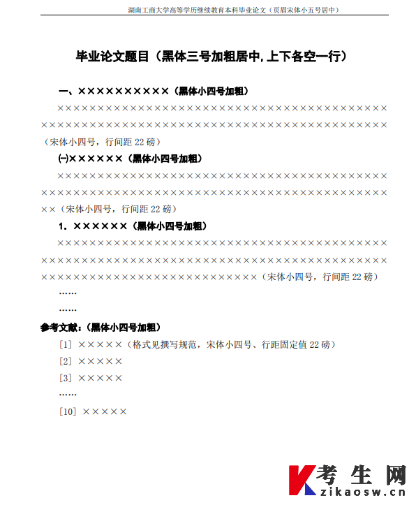 2025年湖南工商大学高等学历继续教育本科毕业论文撰写规范