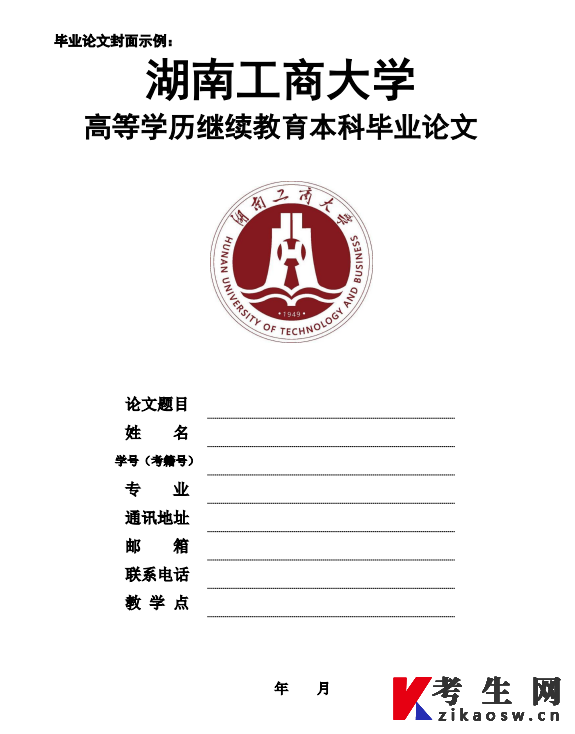 2025年湖南工商大学高等学历继续教育本科毕业论文撰写规范