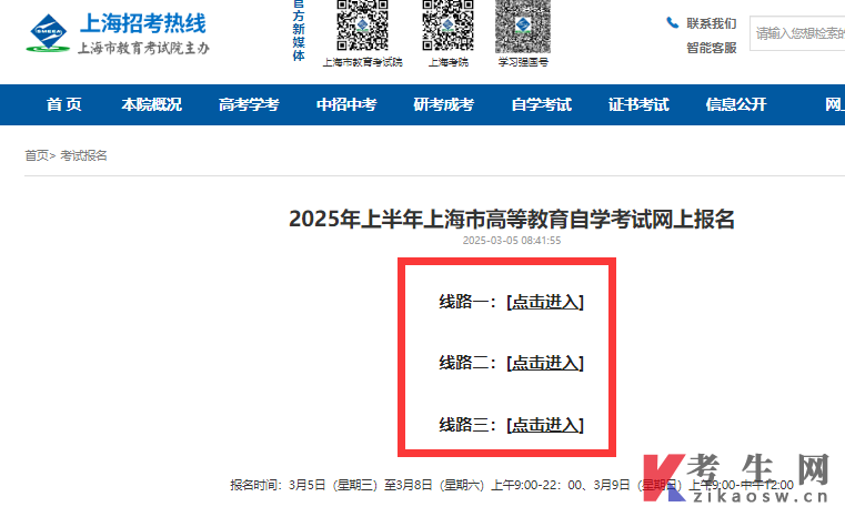 2025年4月上海自考网上报名入口3月5日起开通