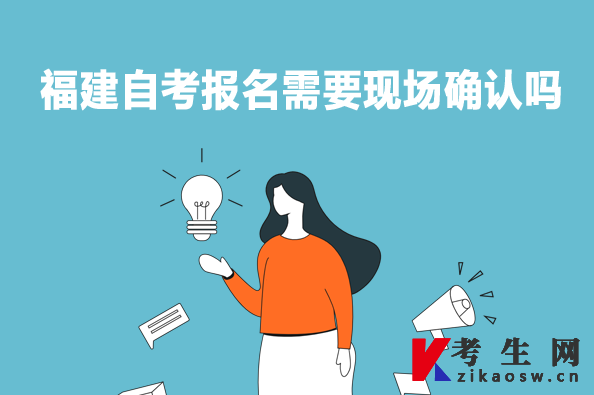 福建自考報名需要現(xiàn)場確認嗎