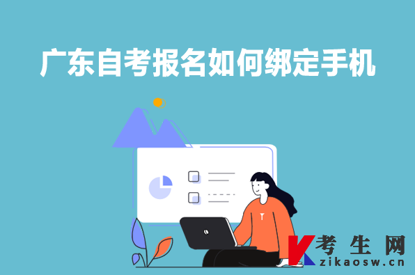 广东自考报名如何绑定手机