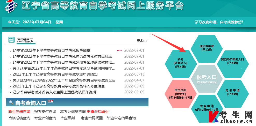 2023年4月辽宁自考报名入口