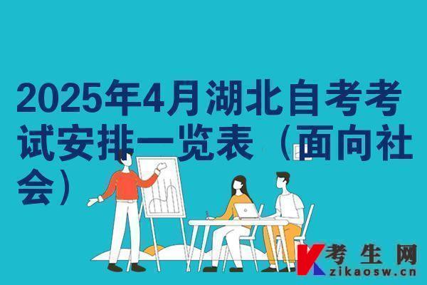 2025年4月湖北自考考试安排一览表（面向社会）