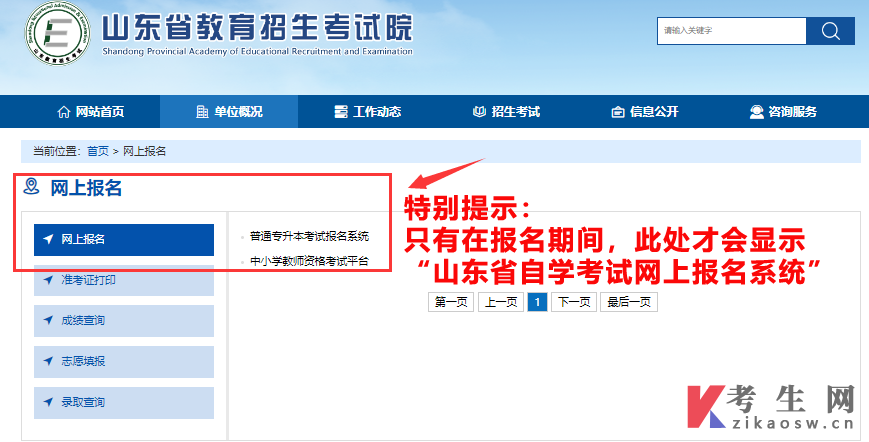 2025年10月山东自考报名官网入口：山东省自学考试网上报名系统