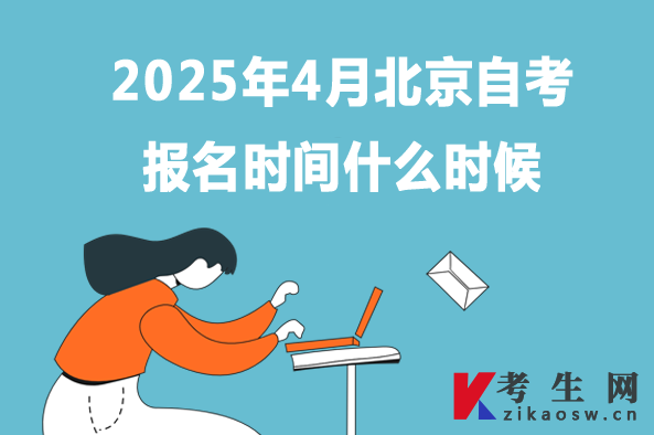 2025年4月北京自考报名时间什么时候