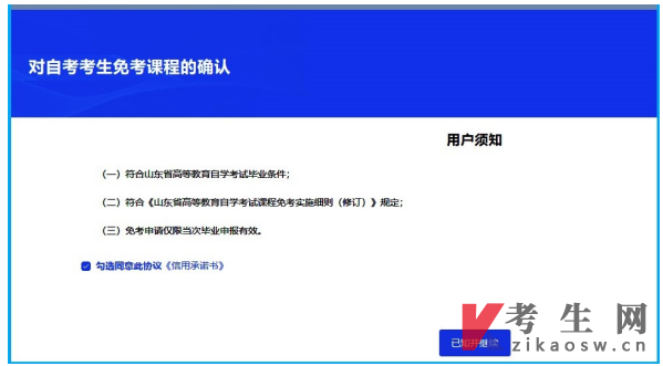 2025年上半年山東自學(xué)考試免考課程網(wǎng)上申請考生須知