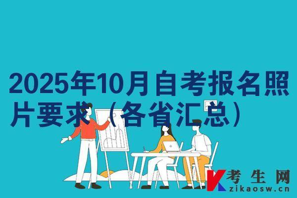 2025年10月自考报名照片要求（各省汇总）