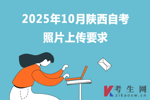 2025年10月陕西自考照片上传要求