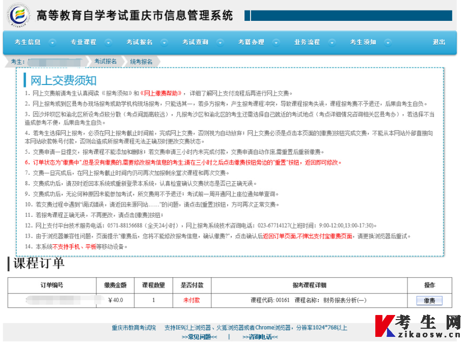 2025年10月重庆自考报名缴费须知页面