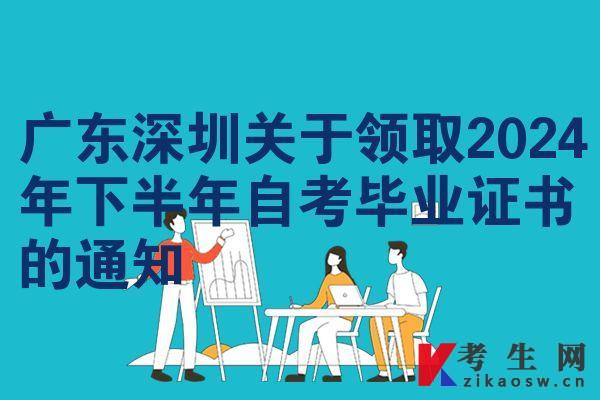 广东深圳关于领取2024年下半年自考毕业证书的通知
