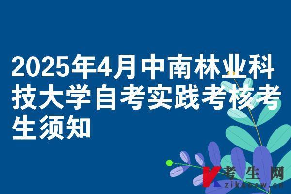 2025年4月中南林業(yè)科技大學(xué)自考實(shí)踐考核考生須知