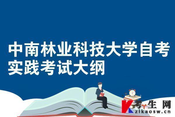 中南林业科技大学自考实践考试大纲