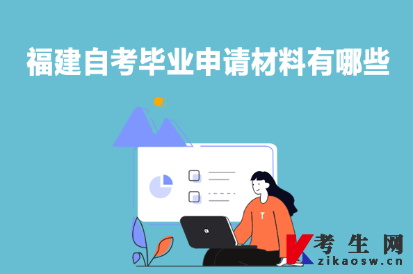 福建自考毕业申请材料有哪些