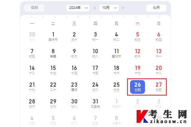 2024年10月山东自考考试时间10月26-27日