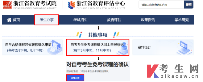 2025年上半年浙江自學(xué)考試課程免考辦理考生指南
