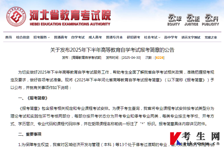 河北關于發(fā)布2025年下半年高等教育自學考試報考簡章的公告