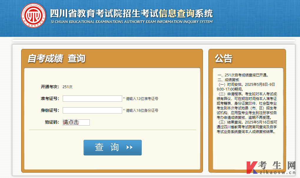 2025年10月四川建筑工程(大自考)本科成绩查询入口
