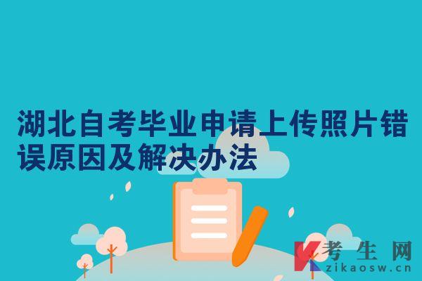 湖北自考畢業(yè)申請(qǐng)上傳照片錯(cuò)誤原因及解決辦法