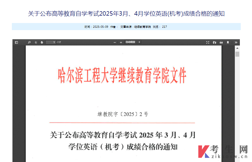 哈尔滨工程大学公布高等教育自学考试2025年3月、4月学位英语(机考)成绩合格的通知