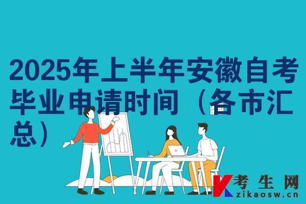 2025年上半年安徽自考畢業(yè)申請時間（各市匯總）