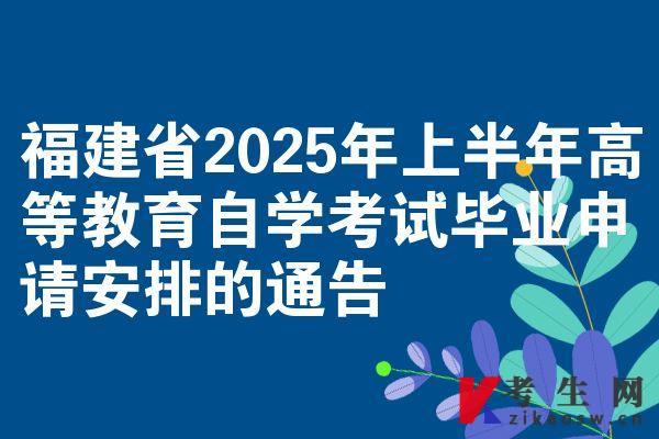 福建省2025年上半年高等教育自學(xué)考試畢業(yè)申請(qǐng)安排的通告
