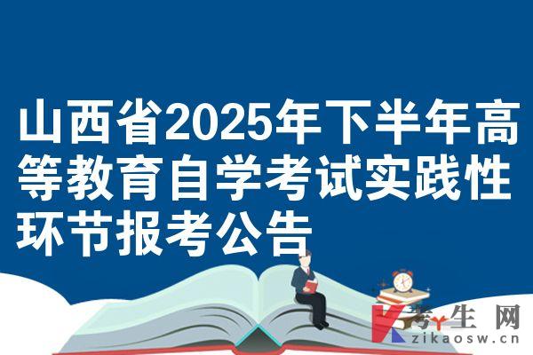山西省2025年下半年高等教育自學(xué)考試實踐性環(huán)節(jié)報考公告