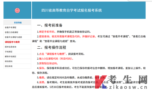 四川自学考试报名报考课程报考与缴费操作手册