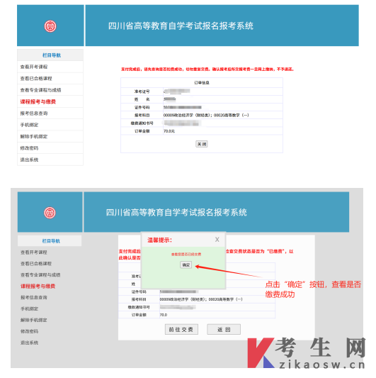 四川自学考试报名报考课程报考与缴费操作手册
