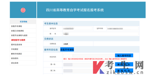 四川自学考试报名报考课程报考与缴费操作手册