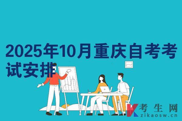 2025年10月重慶自考考試安排