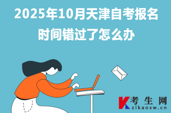 2025年10月天津自考报名时间错过了怎么办