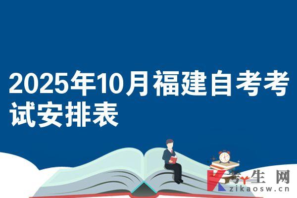 2025年10月福建自考考試安排表