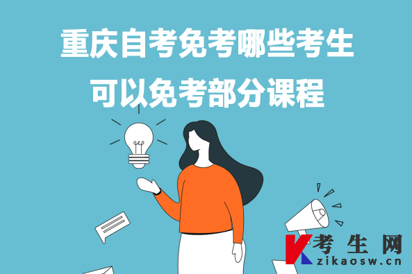 重庆自考免考哪些考生可以免考部分课程