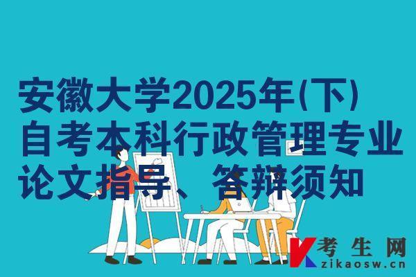 安徽大学2025年(下) 自考本科行政管理专业论文指导、答辩须知