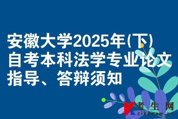 安徽大学2025年(下) 自考本科法学专业论文指导、答辩须知