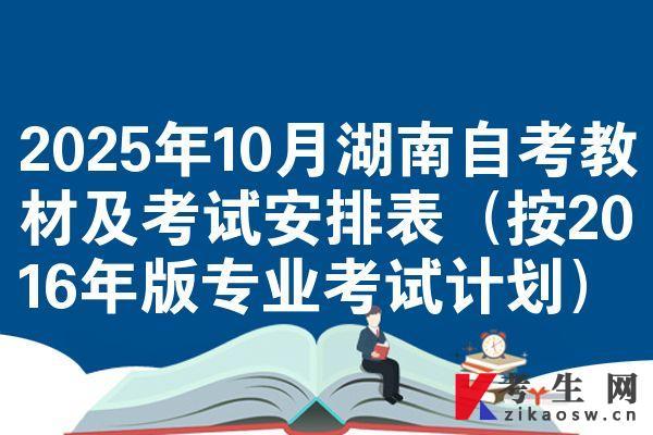 2025年10月湖南自考教材及考试安排表（按2016年版专业考试计划）