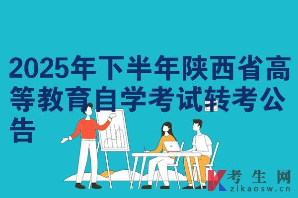 2025年下半年陜西省高等教育自學(xué)考試轉(zhuǎn)考公告