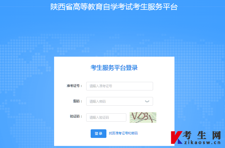 陜西自考考生服務(wù)平臺(tái)登錄入口